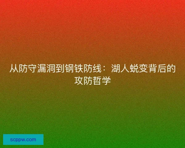 从防守漏洞到钢铁防线：湖人蜕变背后的攻防哲学