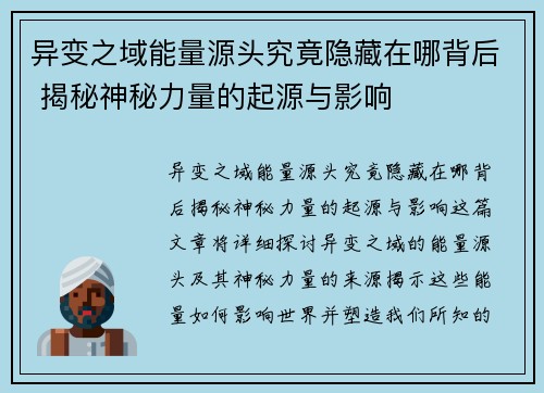 异变之域能量源头究竟隐藏在哪背后 揭秘神秘力量的起源与影响 异变之域能量源头究竟隐藏在哪背后 揭秘神秘力量的起源与影响