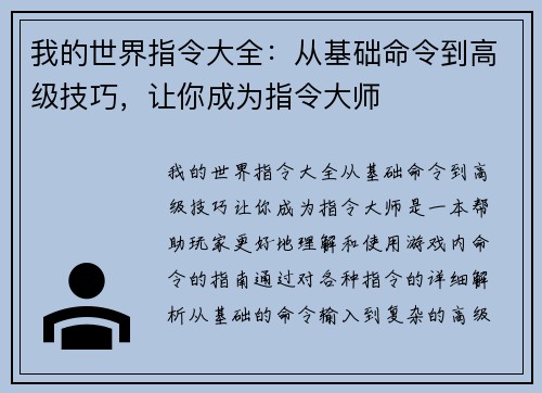 我的世界指令大全：从基础命令到高级技巧，让你成为指令大师