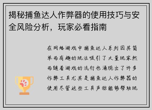揭秘捕鱼达人作弊器的使用技巧与安全风险分析，玩家必看指南
