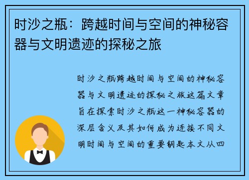 时沙之瓶：跨越时间与空间的神秘容器与文明遗迹的探秘之旅