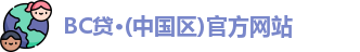 BC贷